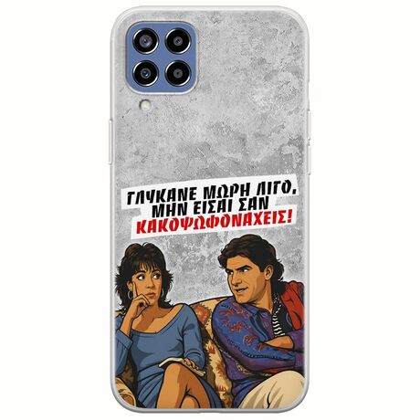 Θήκη Epic Quotes - Γλύκανε μωρή λίγο Samsung Galaxy M33 5G Flexible TPU (Διάφανη Σιλικόνη)