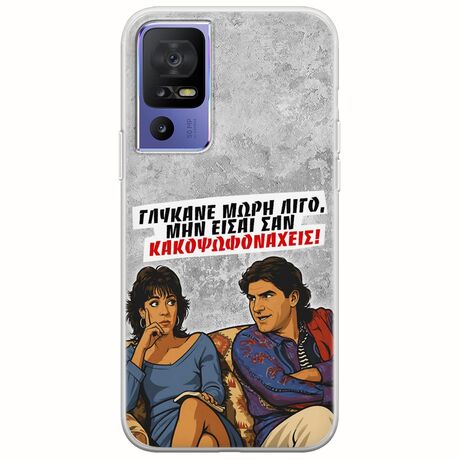Θήκη Epic Quotes - Γλύκανε μωρή λίγο TCL 40 SE Flexible TPU (Διάφανη Σιλικόνη)