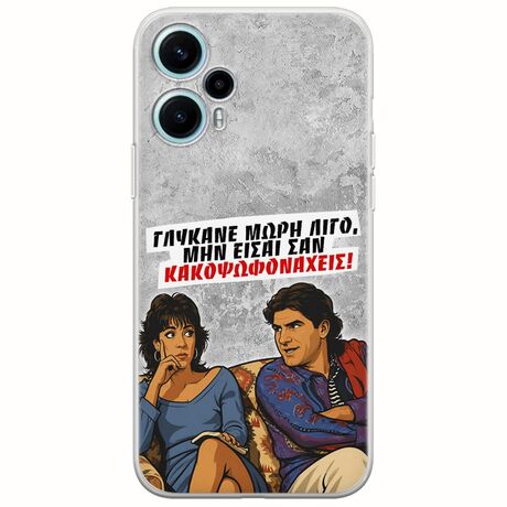 Θήκη Epic Quotes - Γλύκανε μωρή λίγο Xiaomi Poco F5 5G Flexible TPU (Διάφανη Σιλικόνη)