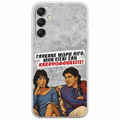 Θήκη Epic Quotes - Γλύκανε μωρή λίγο Samsung Galaxy M34 5G Flexible TPU (Διάφανη Σιλικόνη)