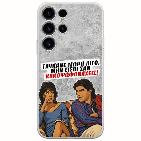 Θήκη Epic Quotes - Γλύκανε μωρή λίγο Samsung Galaxy S24 Ultra 5G Flexible TPU (Διάφανη Σιλικόνη)