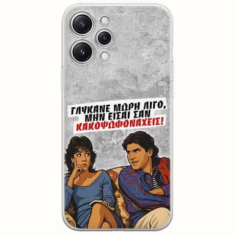 Θήκη Epic Quotes - Γλύκανε μωρή λίγο Xiaomi Redmi 12 5G Flexible TPU (Διάφανη Σιλικόνη)