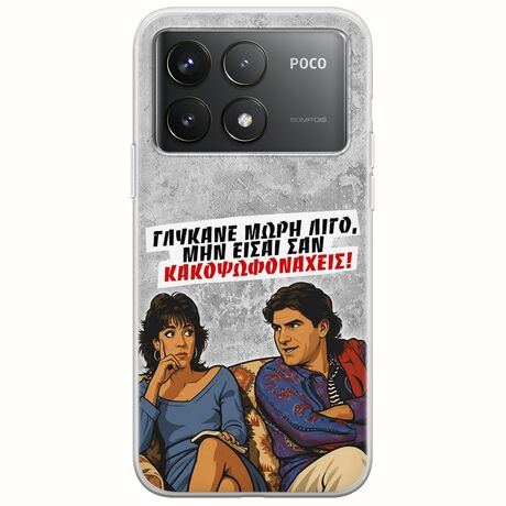 Θήκη Epic Quotes - Γλύκανε μωρή λίγο Xiaomi Poco F6 Pro 5G Flexible TPU (Διάφανη Σιλικόνη)