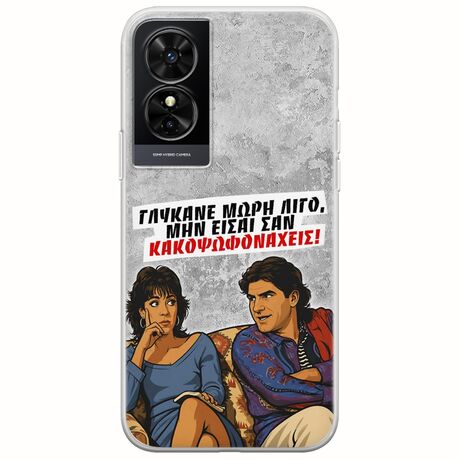 Θήκη Epic Quotes - Γλύκανε μωρή λίγο TCL 50 SE Flexible TPU (Διάφανη Σιλικόνη)