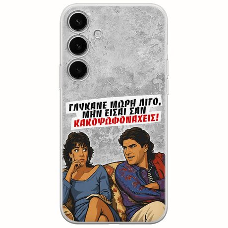 Θήκη Epic Quotes - Γλύκανε μωρή λίγο Samsung Galaxy S24 FE 5G Flexible TPU (Διάφανη Σιλικόνη)