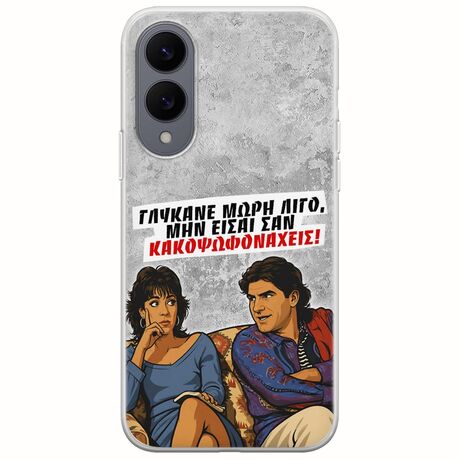 Θήκη Epic Quotes - Γλύκανε μωρή λίγο Samsung Galaxy S25 Edge 5G Flexible TPU (Διάφανη Σιλικόνη)