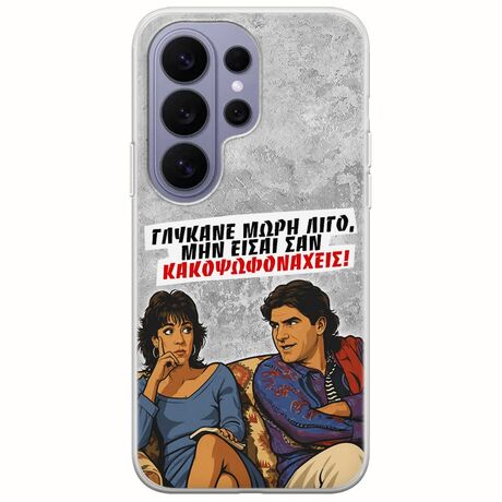 Θήκη Epic Quotes - Γλύκανε μωρή λίγο Samsung Galaxy S26 Ultra 5G Flexible TPU (Διάφανη Σιλικόνη)