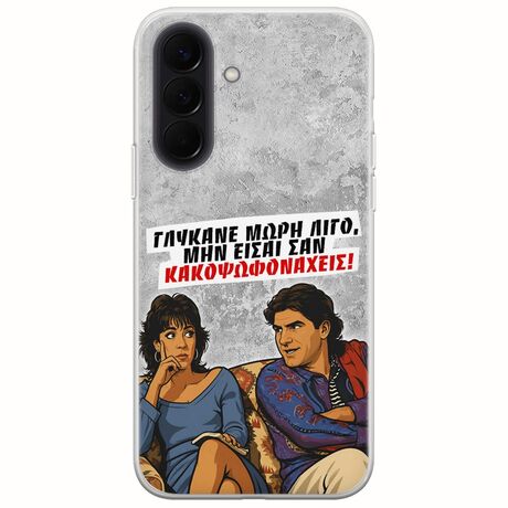 Θήκη Epic Quotes - Γλύκανε μωρή λίγο Samsung Galaxy A57 5G Flexible TPU (Διάφανη Σιλικόνη)