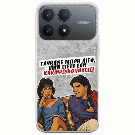 Θήκη Epic Quotes - Γλύκανε μωρή λίγο Xiaomi Poco F8 Pro 5G Flexible TPU (Διάφανη Σιλικόνη)