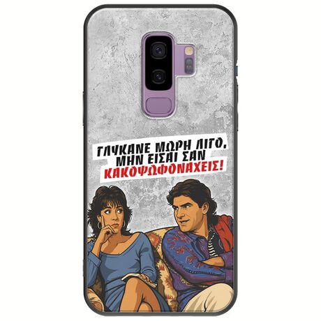 Θήκη Epic Quotes - Γλύκανε μωρή λίγο Samsung Galaxy S9 Plus Black TPU (Μαύρη Σιλικόνη)