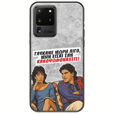 Θήκη Epic Quotes - Γλύκανε μωρή λίγο Samsung Galaxy S20 Ultra Black TPU (Μαύρη Σιλικόνη)
