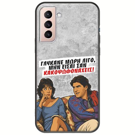 Θήκη Epic Quotes - Γλύκανε μωρή λίγο Samsung Galaxy S21 Black TPU (Μαύρη Σιλικόνη)