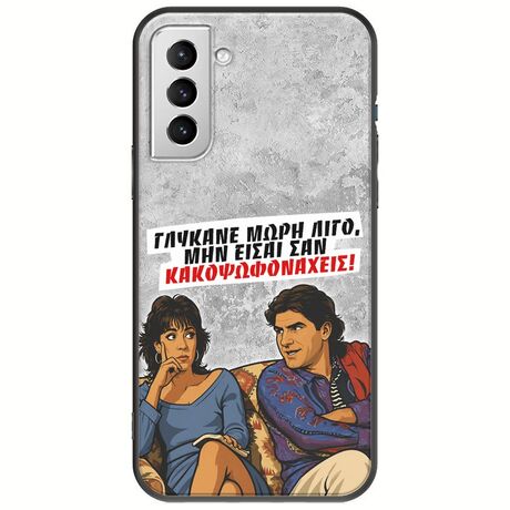 Θήκη Epic Quotes - Γλύκανε μωρή λίγο Samsung Galaxy S21 Plus Black TPU (Μαύρη Σιλικόνη)