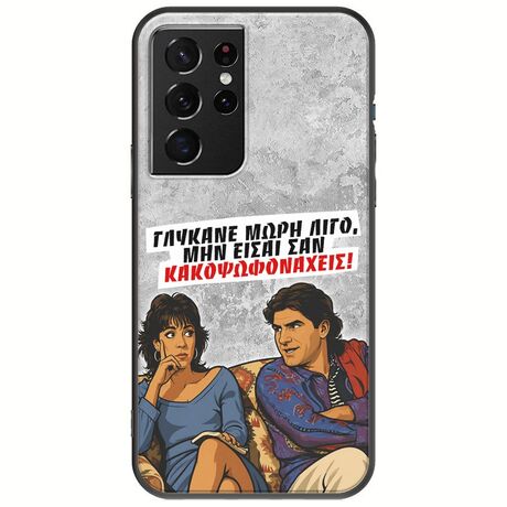 Θήκη Epic Quotes - Γλύκανε μωρή λίγο Samsung Galaxy S21 Ultra Black TPU (Μαύρη Σιλικόνη)