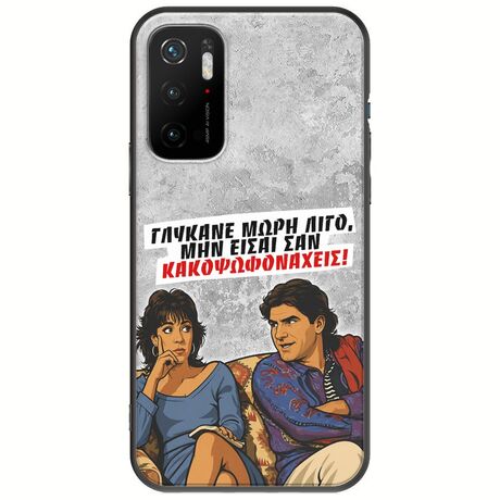 Θήκη Epic Quotes - Γλύκανε μωρή λίγο Xiaomi Poco M3 Pro 5G Black TPU (Μαύρη Σιλικόνη)