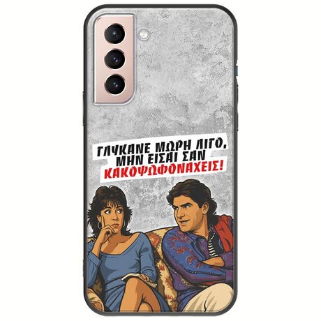 Θήκη Epic Quotes - Γλύκανε μωρή λίγο Samsung Galaxy S21 FE 5G Black TPU (Μαύρη Σιλικόνη)