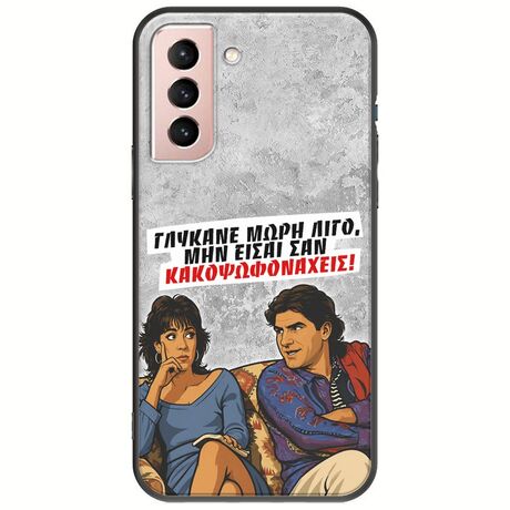 Θήκη Epic Quotes - Γλύκανε μωρή λίγο Samsung Galaxy S22 Black TPU (Μαύρη Σιλικόνη)