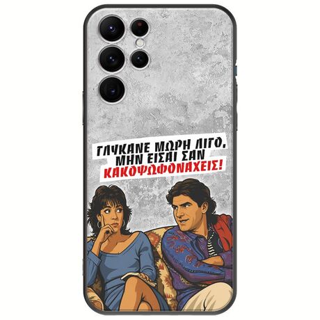 Θήκη Epic Quotes - Γλύκανε μωρή λίγο Samsung Galaxy S22 Ultra Black TPU (Μαύρη Σιλικόνη)