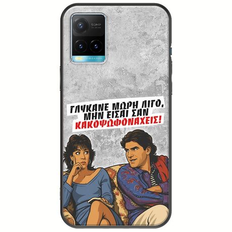 Θήκη Epic Quotes - Γλύκανε μωρή λίγο Vivo Y33s Black TPU (Μαύρη Σιλικόνη)