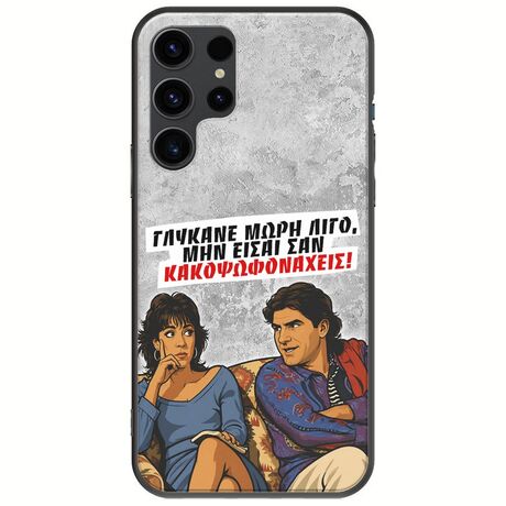 Θήκη Epic Quotes - Γλύκανε μωρή λίγο Samsung Galaxy S23 Ultra 5G Black TPU (Μαύρη Σιλικόνη)