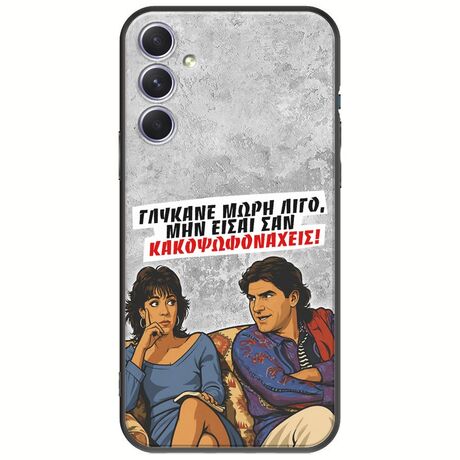 Θήκη Epic Quotes - Γλύκανε μωρή λίγο Samsung Galaxy A54 5G Black TPU (Μαύρη Σιλικόνη)