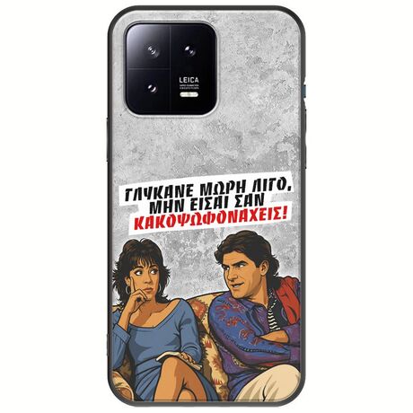 Θήκη Epic Quotes - Γλύκανε μωρή λίγο Xiaomi 13 5G Black TPU (Μαύρη Σιλικόνη)