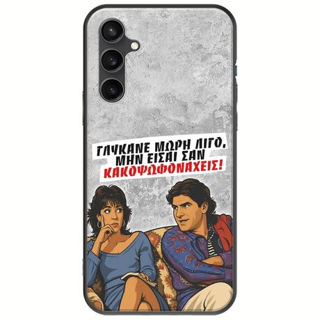 Θήκη Epic Quotes - Γλύκανε μωρή λίγο Samsung Galaxy S23 FE 5G Black TPU (Μαύρη Σιλικόνη)
