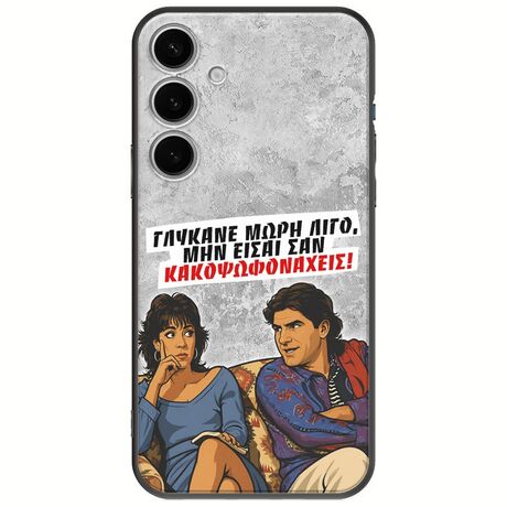Θήκη Epic Quotes - Γλύκανε μωρή λίγο Samsung Galaxy S24 FE 5G Black TPU (Μαύρη Σιλικόνη)