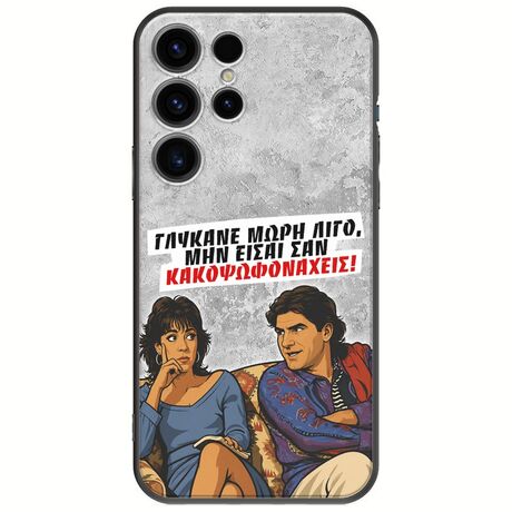 Θήκη Epic Quotes - Γλύκανε μωρή λίγο Samsung Galaxy S25 Ultra 5G Black TPU (Μαύρη Σιλικόνη)