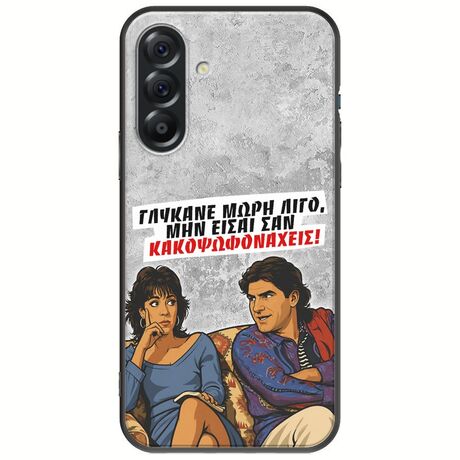 Θήκη Epic Quotes - Γλύκανε μωρή λίγο Samsung Galaxy A56 5G Black TPU (Μαύρη Σιλικόνη)