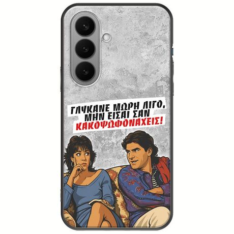 Θήκη Epic Quotes - Γλύκανε μωρή λίγο Samsung Galaxy S26+ 5G Black TPU (Μαύρη Σιλικόνη)