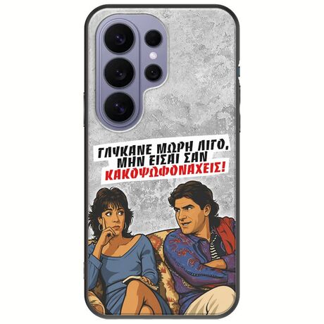 Θήκη Epic Quotes - Γλύκανε μωρή λίγο Samsung Galaxy S26 Ultra 5G Black TPU (Μαύρη Σιλικόνη)