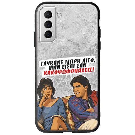 Θήκη Epic Quotes - Γλύκανε μωρή λίγο Samsung Galaxy S21 Plus Groove TPU (Tempered Glass και TPU)