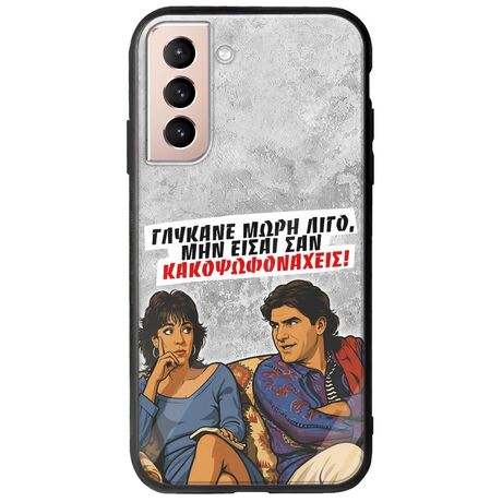 Θήκη Epic Quotes - Γλύκανε μωρή λίγο Samsung Galaxy S21 FE 5G Groove TPU (Tempered Glass και TPU)