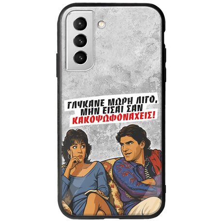 Θήκη Epic Quotes - Γλύκανε μωρή λίγο Samsung Galaxy S22 Plus Groove TPU (Tempered Glass και TPU)
