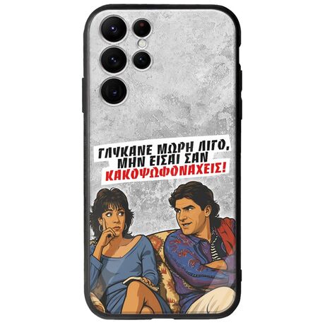 Θήκη Epic Quotes - Γλύκανε μωρή λίγο Samsung Galaxy S22 Ultra Groove TPU (Tempered Glass και TPU)