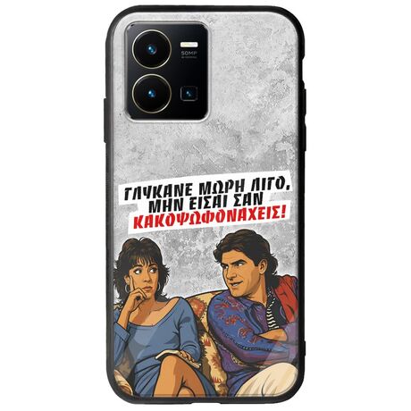 Θήκη Epic Quotes - Γλύκανε μωρή λίγο Vivo Y35 Groove TPU (Tempered Glass και TPU)
