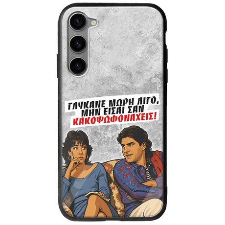 Θήκη Epic Quotes - Γλύκανε μωρή λίγο Samsung Galaxy S23 Plus 5G Groove TPU (Tempered Glass και TPU)
