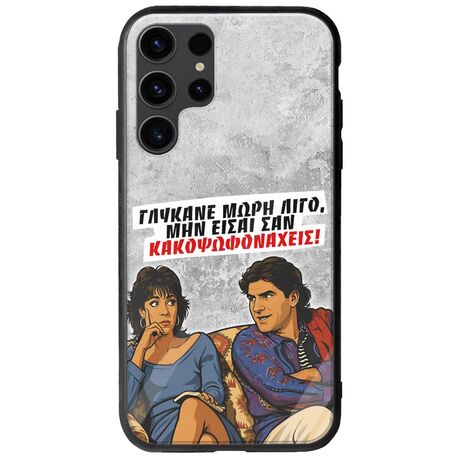 Θήκη Epic Quotes - Γλύκανε μωρή λίγο Samsung Galaxy S23 Ultra 5G Groove TPU (Tempered Glass και TPU)
