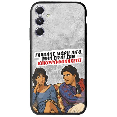 Θήκη Epic Quotes - Γλύκανε μωρή λίγο Samsung Galaxy A54 5G Groove TPU (Tempered Glass και TPU)