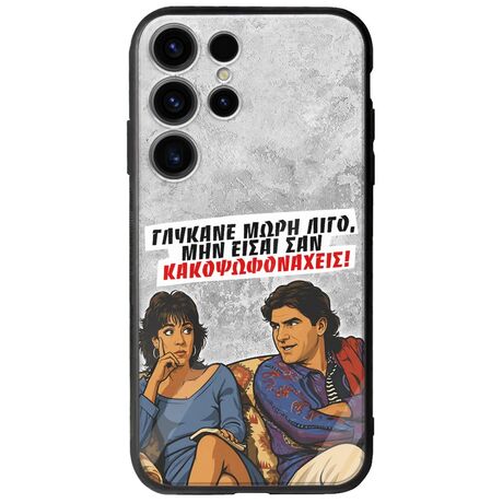 Θήκη Epic Quotes - Γλύκανε μωρή λίγο Samsung Galaxy S25 Ultra 5G Groove TPU (Tempered Glass και TPU)