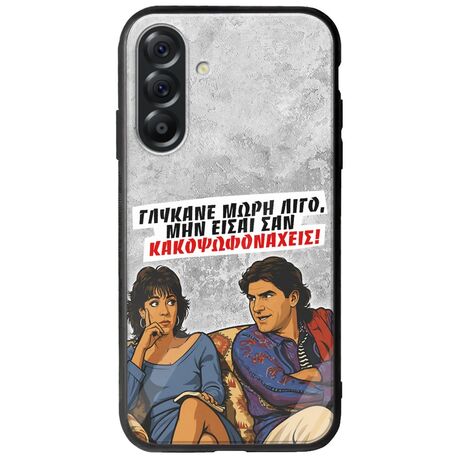 Θήκη Epic Quotes - Γλύκανε μωρή λίγο Samsung Galaxy A56 5G Groove TPU (Tempered Glass και TPU)
