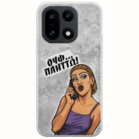 Θήκη Epic Quotes - Ουφ...Πλήττω! OnePlus 15 5G Flexible TPU (Διάφανη Σιλικόνη)