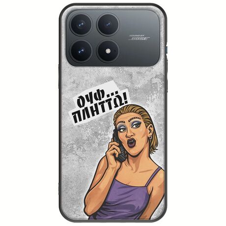 Θήκη Epic Quotes - Ουφ...Πλήττω! Xiaomi Poco F8 Pro 5G Black TPU (Μαύρη Σιλικόνη)