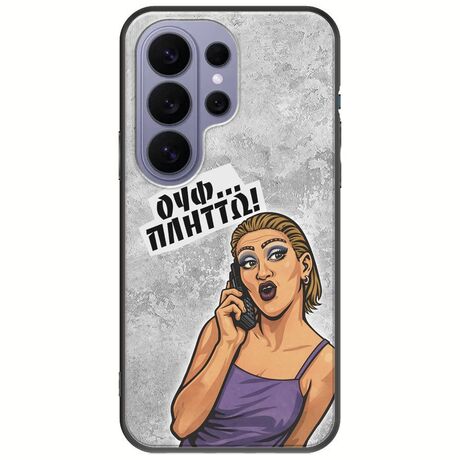 Θήκη Epic Quotes - Ουφ...Πλήττω! Samsung Galaxy S26 Ultra 5G Black TPU (Μαύρη Σιλικόνη)