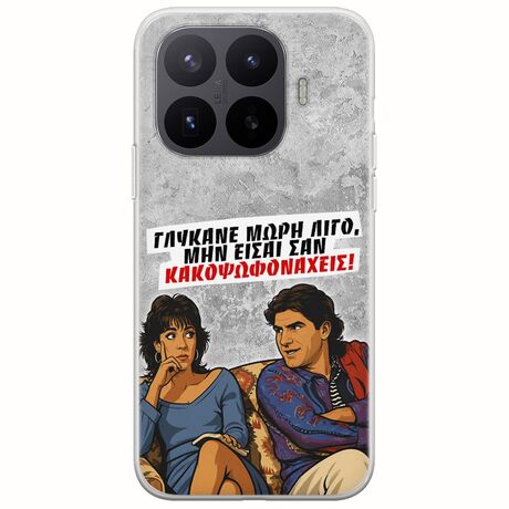 Θήκη Epic Quotes - Γλύκανε μωρή λίγο Xiaomi 17T Pro 5G Flexible TPU (Διάφανη Σιλικόνη)