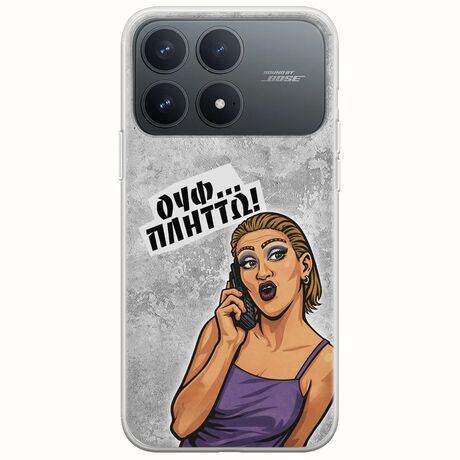 Θήκη Epic Quotes - Ουφ...Πλήττω! Xiaomi Poco F8 Pro 5G Flexible TPU (Διάφανη Σιλικόνη)