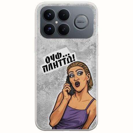 Θήκη Epic Quotes - Ουφ...Πλήττω! Xiaomi Poco F8 Ultra 5G Flexible TPU (Διάφανη Σιλικόνη)