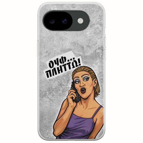 Θήκη Epic Quotes - Ουφ...Πλήττω! Google Pixel 10a 5G Flexible TPU (Διάφανη Σιλικόνη)
