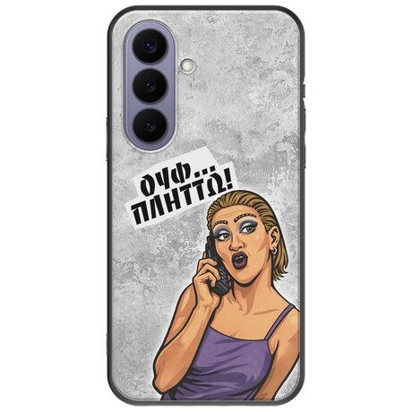 Θήκη Epic Quotes - Ουφ...Πλήττω! Samsung Galaxy S26 5G Black TPU (Μαύρη Σιλικόνη)